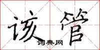 侯登峰該管楷書怎么寫