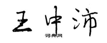 曾慶福王中沛行書個性簽名怎么寫