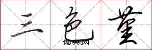田英章三色堇行書怎么寫