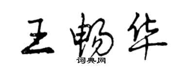 曾慶福王暢華行書個性簽名怎么寫