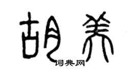 曾慶福胡美篆書個性簽名怎么寫