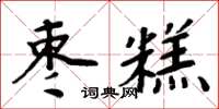 周炳元棗糕楷書怎么寫