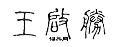 陳聲遠王啟勝篆書個性簽名怎么寫