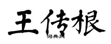 翁闓運王傳根楷書個性簽名怎么寫