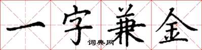 丁謙一字兼金楷書怎么寫