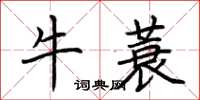 荊霄鵬牛蓑楷書怎么寫