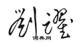 駱恆光劉躍草書個性簽名怎么寫