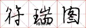 段相林符瑞圖行書怎么寫