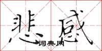 黃華生悲感楷書怎么寫