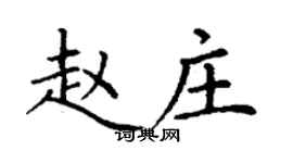 丁謙趙莊楷書個性簽名怎么寫