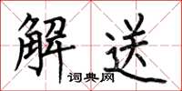 何伯昌解送楷書怎么寫