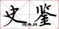 周炳元史鑑楷書怎么寫