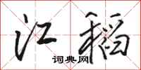 駱恆光江稻行書怎么寫