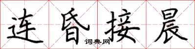 荊霄鵬連昏接晨楷書怎么寫