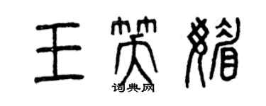 曾慶福王笑媚篆書個性簽名怎么寫