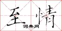 黃華生至情楷書怎么寫