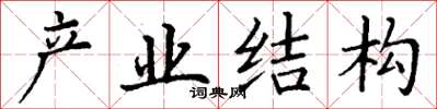 丁謙產業結構楷書怎么寫