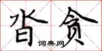 周炳元沓貪楷書怎么寫