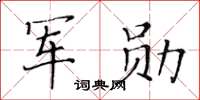 黃華生軍勛楷書怎么寫