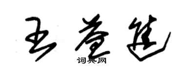 朱錫榮王益進草書個性簽名怎么寫