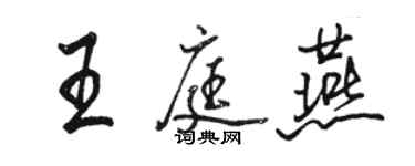 駱恆光王庭燕行書個性簽名怎么寫