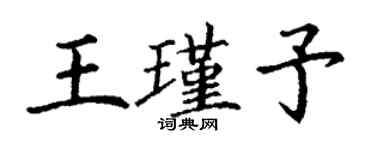 丁謙王瑾予楷書個性簽名怎么寫