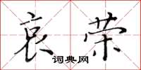 黃華生哀榮楷書怎么寫