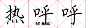 荊霄鵬熱呼呼楷書怎么寫