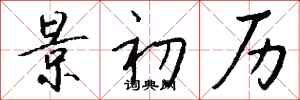 錢沛雲景初歷行書怎么寫
