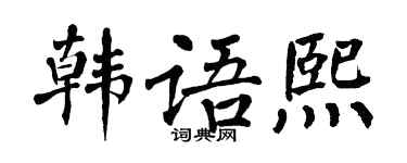 翁闓運韓文熙楷書個性簽名怎么寫