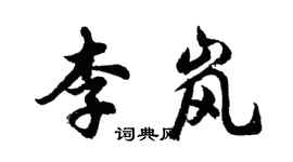 胡問遂李嵐行書個性簽名怎么寫