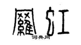 曾慶福羅虹篆書個性簽名怎么寫