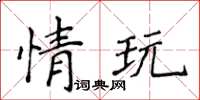 侯登峰情玩楷書怎么寫