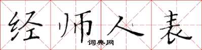 黃華生經師人表楷書怎么寫