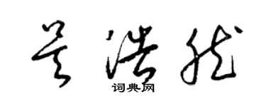 梁錦英吳浩然草書個性簽名怎么寫