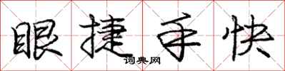 龐中華眼捷手快行書怎么寫