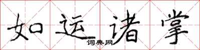 侯登峰如運諸掌楷書怎么寫