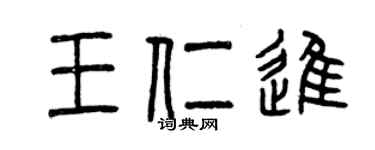 曾慶福王仁進篆書個性簽名怎么寫