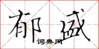 黃華生郁盛楷書怎么寫