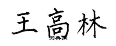 何伯昌王高林楷書個性簽名怎么寫