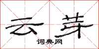 范連陞雲芽隸書怎么寫