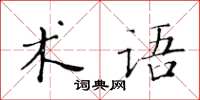 黃華生術語楷書怎么寫