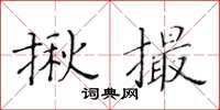 黃華生揪撮楷書怎么寫