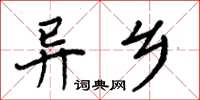 周炳元異鄉楷書怎么寫