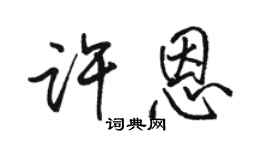 駱恆光許恩行書個性簽名怎么寫