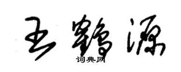 朱錫榮王鶴源草書個性簽名怎么寫