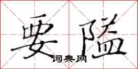 黃華生要隘楷書怎么寫