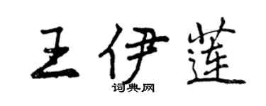 曾慶福王伊蓮行書個性簽名怎么寫