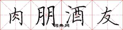 田英章肉朋酒友楷書怎么寫