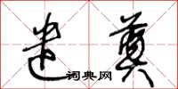 王冬齡遣奠草書怎么寫